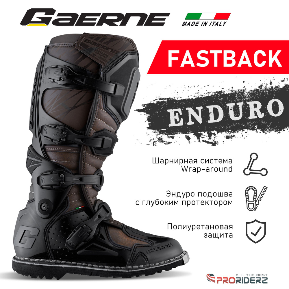 Мотоботы Gaerne Fastback Endurance Enduro #1