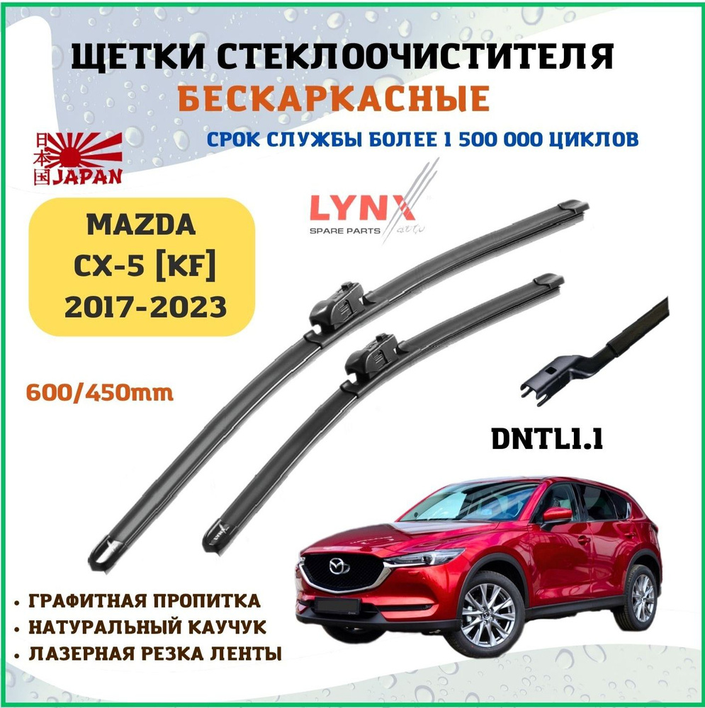 Щетки стеклоочистителя дворники Mazda CX-5 #1