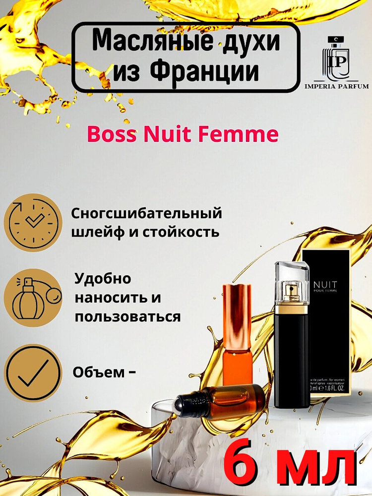 Духи масляные Стойкие Boss Nuit Pour Femme Хуго Босс #1