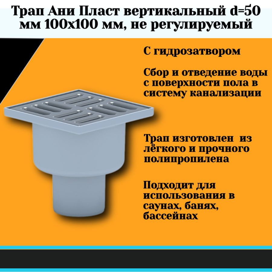 АНИ Пласт Трап пласт. н/регул.вертик. d 50мм 100х100мм, с металл.решеткой, гидрозатвор. TA5202  #1