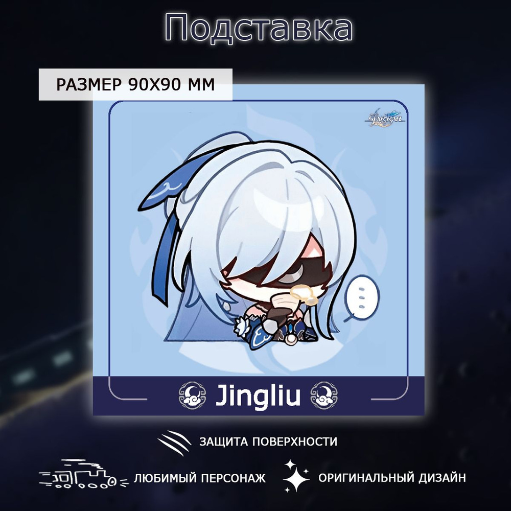 Подставка "Honkai Star Rail" - Цзинлю V2 #1