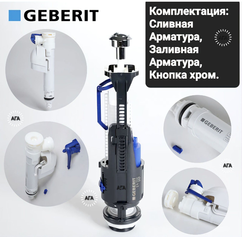 GEBERIT (TYP 240 и TYP 360) Сливная и заливная арматура #1