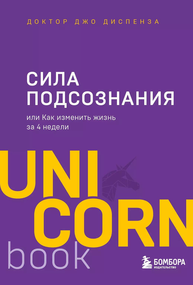 Сила подсознания, или Как изменить жизнь за 4 недели #1