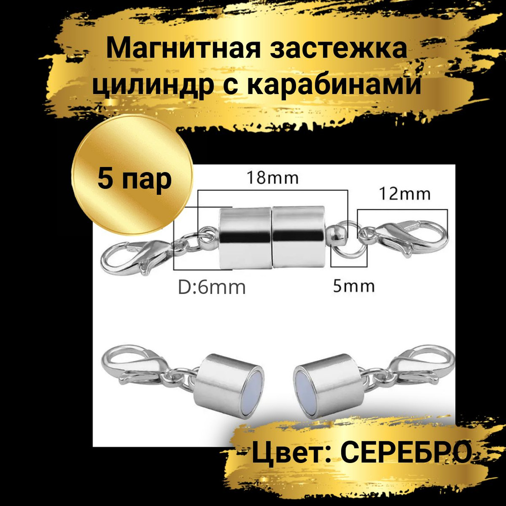 Магнитная застежка "Цилиндр" с карабинами, Длина: 38мм, Д-6мм, 5пар (10шт). Цвет серебро. Карабины 2шт, #1