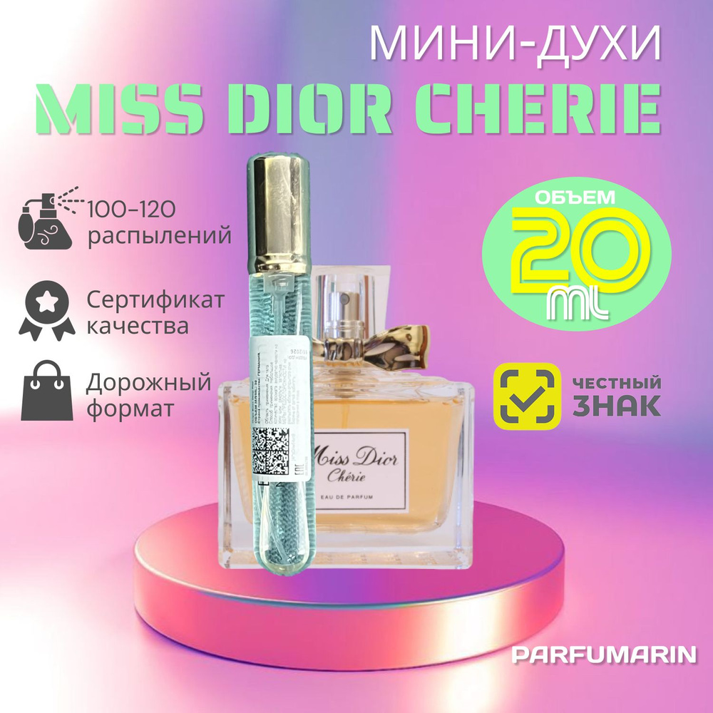 Christian Dior Miss Dior Cherie Диор мисс диор чери шери духи парфюмерная вода 20 мл  #1