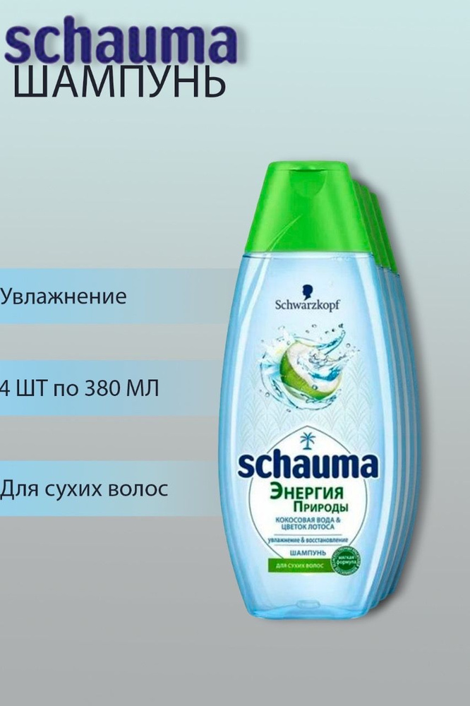 Шампунь Шаума/ Schauma Энергия природы, кокосовая вода и цветок лотоса, 4 шт по 380 мл  #1