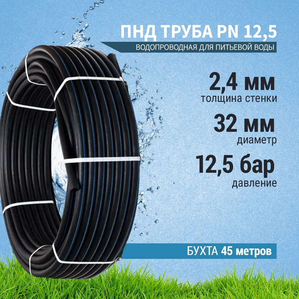 Труба ПНД Покров Групп 32х2,4 мм PN12,5 (45 метров) водопроводная питьевая напорная  #1