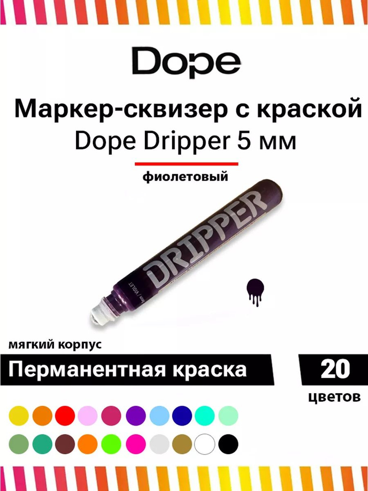 Маркер для граффити и теггинга Dope dripper paint 5mm / 15ml violet #1