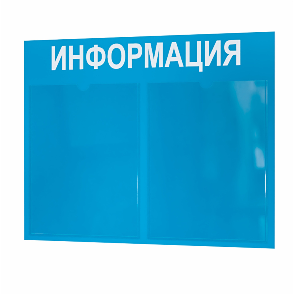 Стенд информационный, информация, для детского сада, в школу, 2 кармана А4, уголок потребителя, покупателя #1