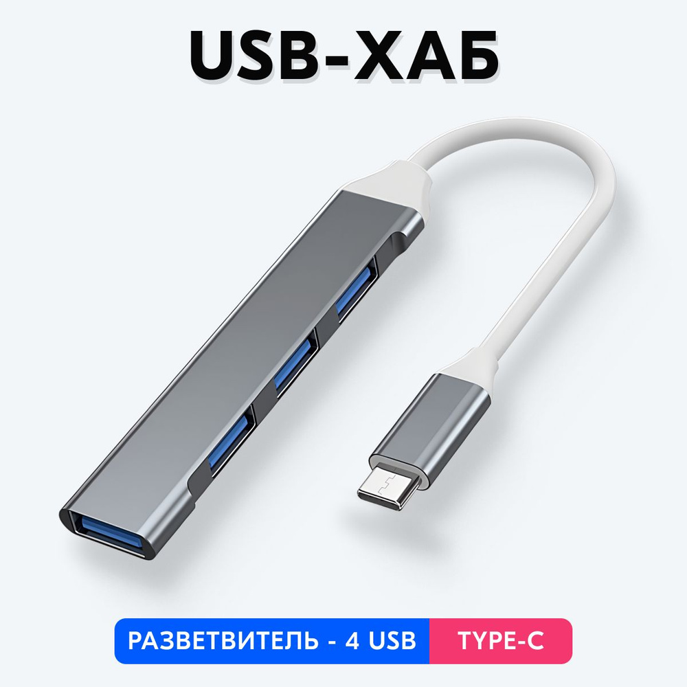 Usb хаб 3.0, разветвитель, концентратор (Type-C) #1