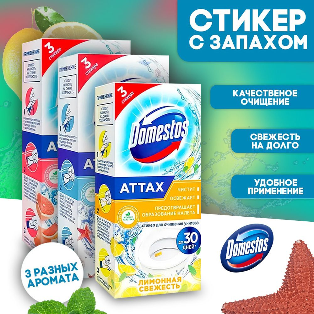 Стикеры для очищения унитаза Domestos 3 вкуса: тропики, морская свежесть, лимон  #1