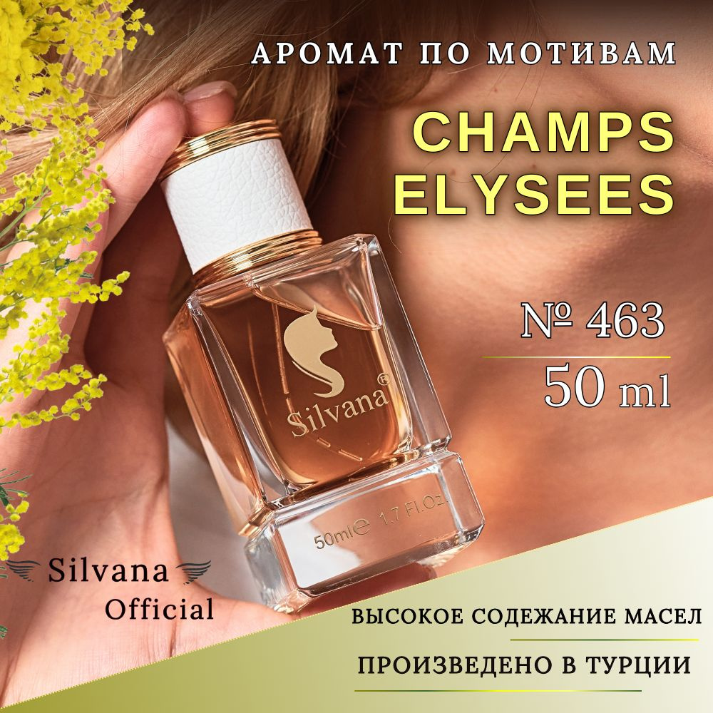 Парфюмерная вода №463 Champs Elysees, духи женские Елисейские поля стойкие 50мл  #1