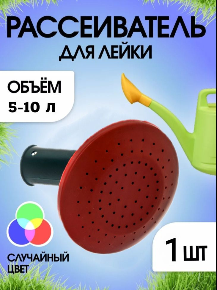 Рассеиватель для садовой лейки, 10 л 1 шт #1