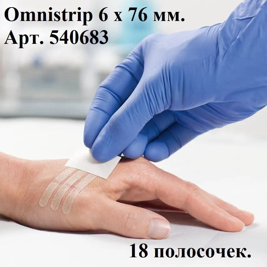 18шт. Омнистрип полоски пластырные стрипы Omnistrip 6 х 76 мм. Арт. 540683  #1