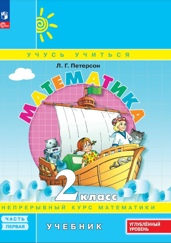 Математика. 2 класс. Учебник. В 3 частях. Часть 1. Углублённый уровень | Петерсон Людмила Георгиевна #1