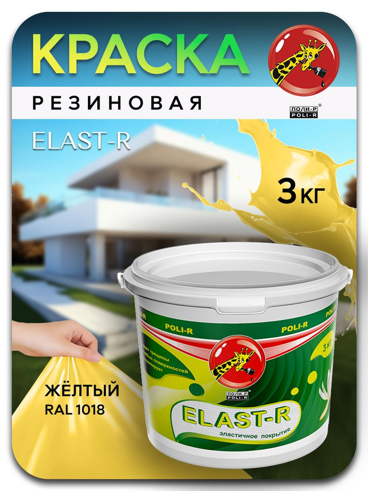 Эластичная краска ELAST-R, резиновая сверхстойкая, желтый RAL 1018, 3000г  #1