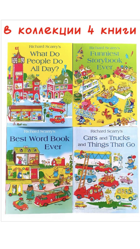 Richard Scarry 4 книги Английский язык детям What Do People Do All Day? Best Word Book Ever. Funniest #1