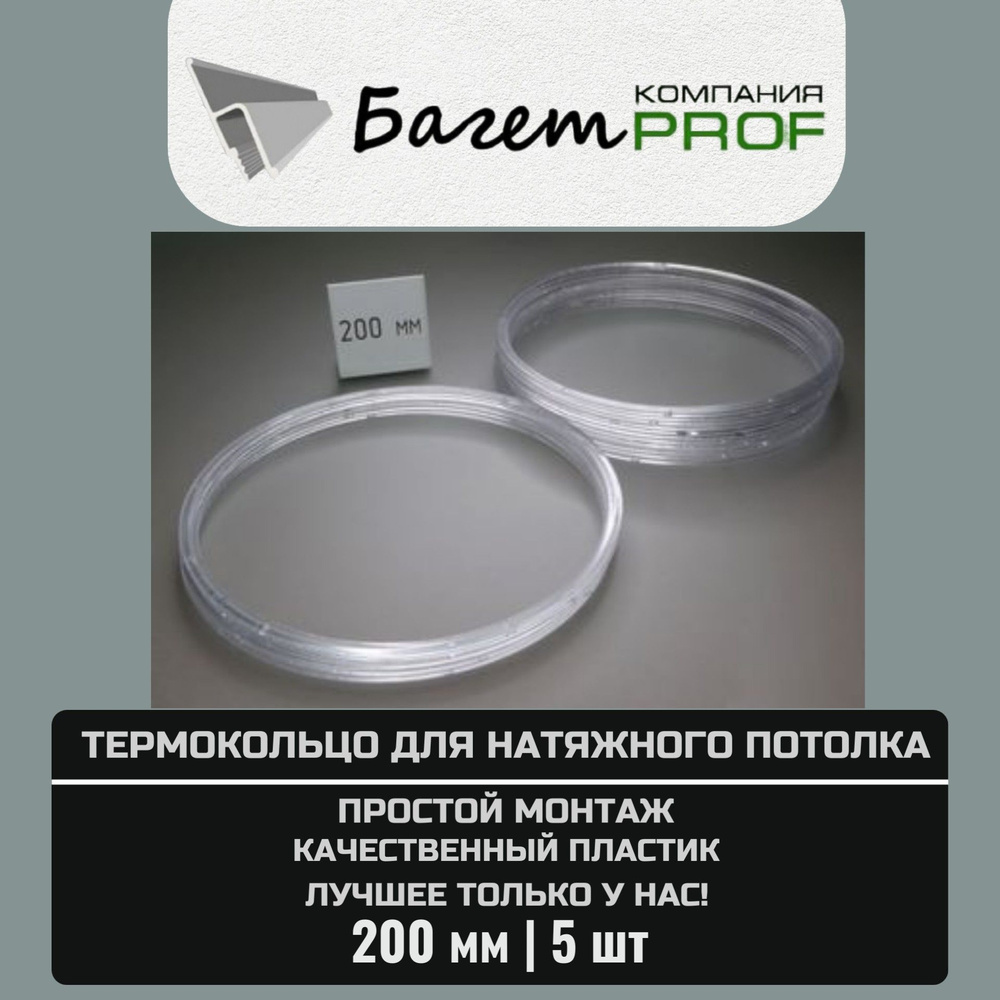 Термокольцо / Протекторное кольцо для натяжного потолка, 200мм / 5 шт.  #1