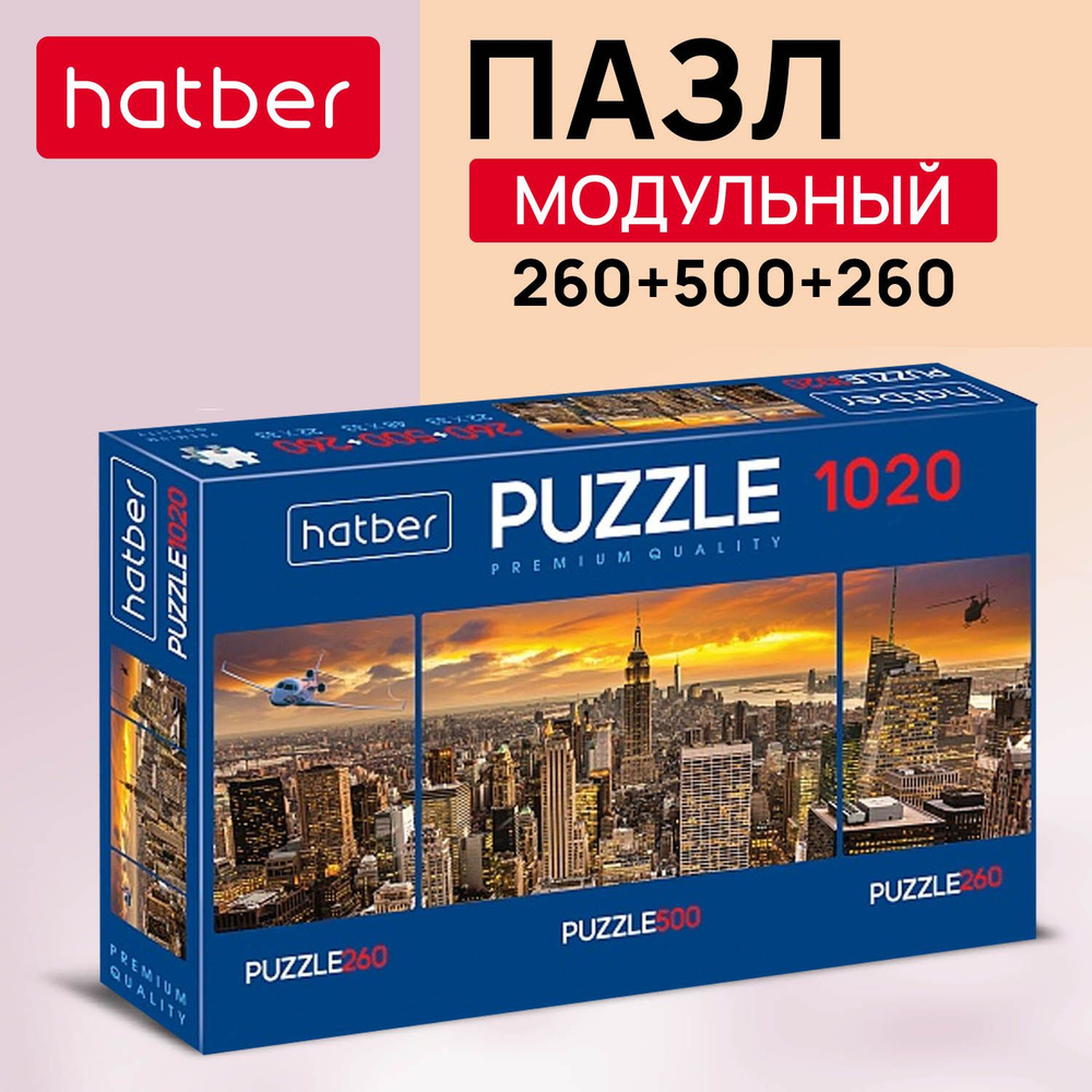 Пазлы Hatber "City Style" 260+500+260 элементов 3 картинки в коробке #1