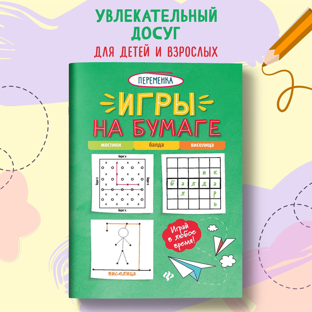 Игры на бумаге. Мостики, балда, виселица