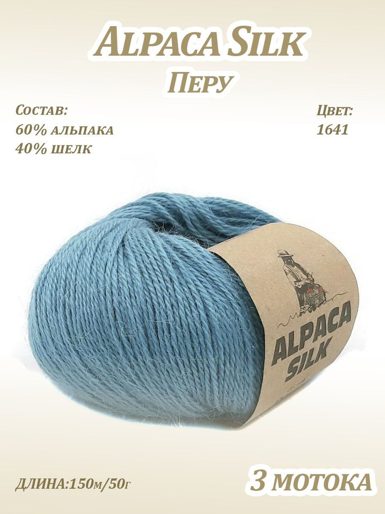 Пряжа Kutnor Alpaca Silk (60% альпака, 40% шёлк) цв. 1641, 3 мотка #1