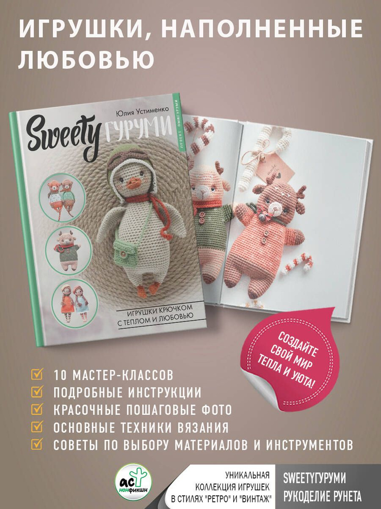 SWEETYгуруми. Игрушки крючком с теплом и любовью. Проект амигуруми | Юлия Устименко  #1