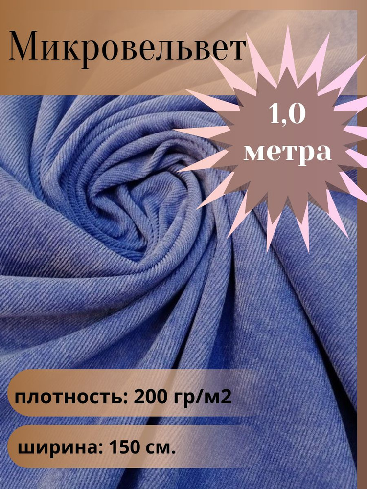 Микровельвет, ткань для шитья, цвет светлый василек, отрез 1,0 м*1,5 м. (ширина 150 см .)  #1