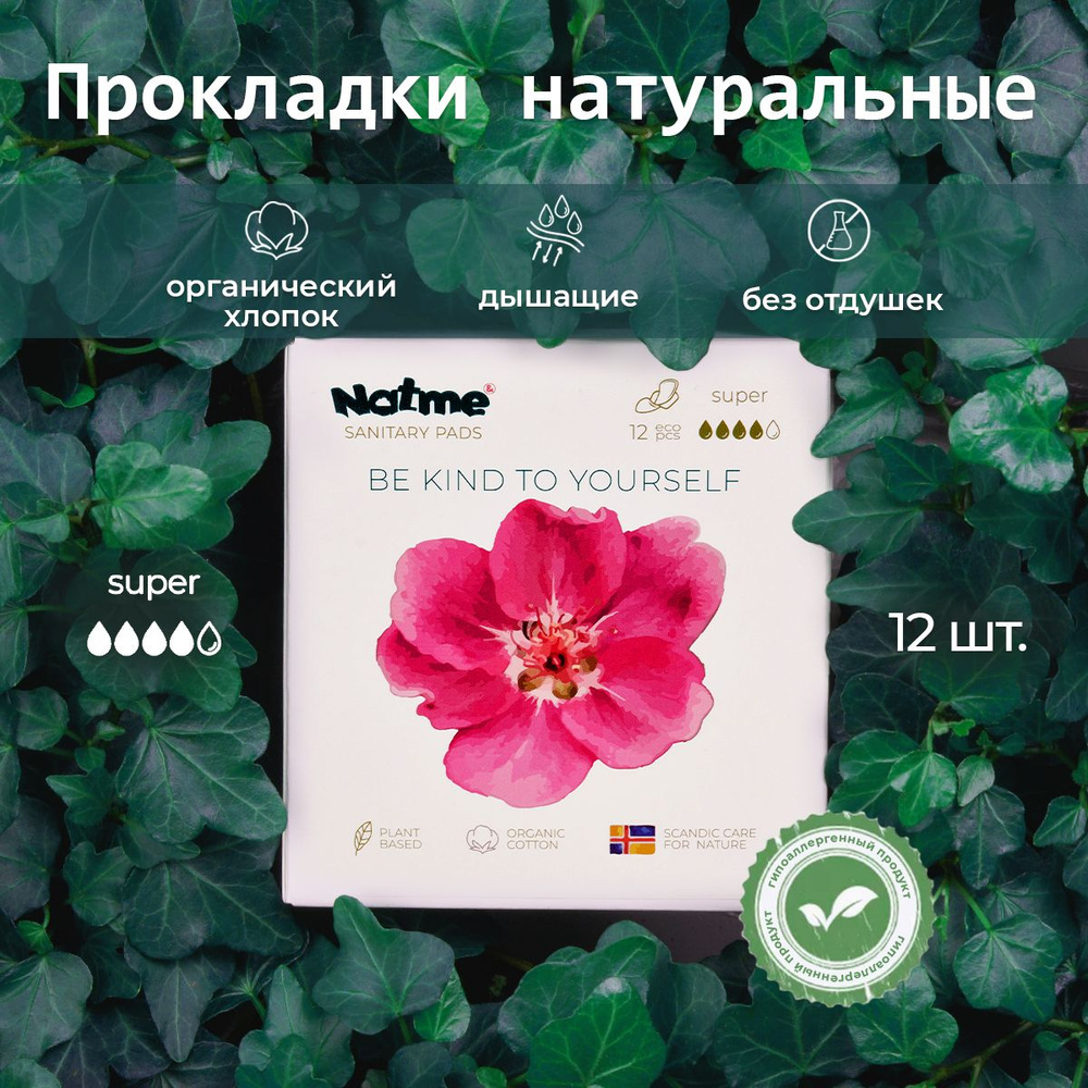 Natme Super натуральные эко прокладки женские из хлопка (дневные, 4 капли, с крылышками) 12 шт.  #1