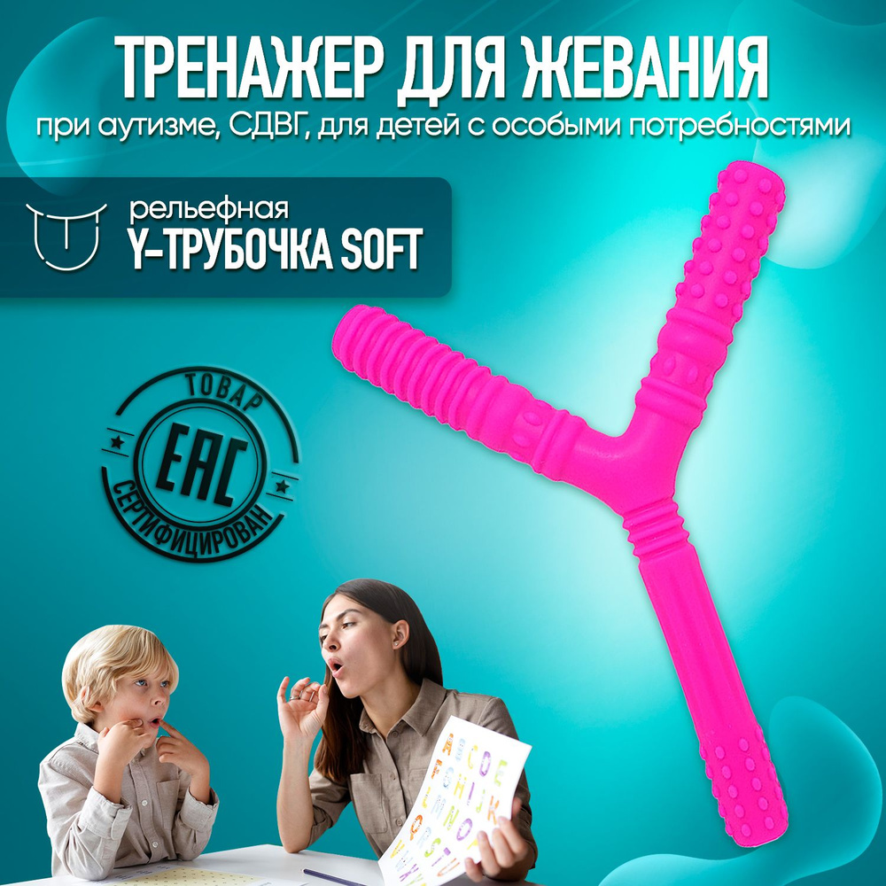 Тренажер для жевания Y-трубочка soft, фиолетовая (рельефная) при аутизме, при СДВГ и для ребенка с особыми #1