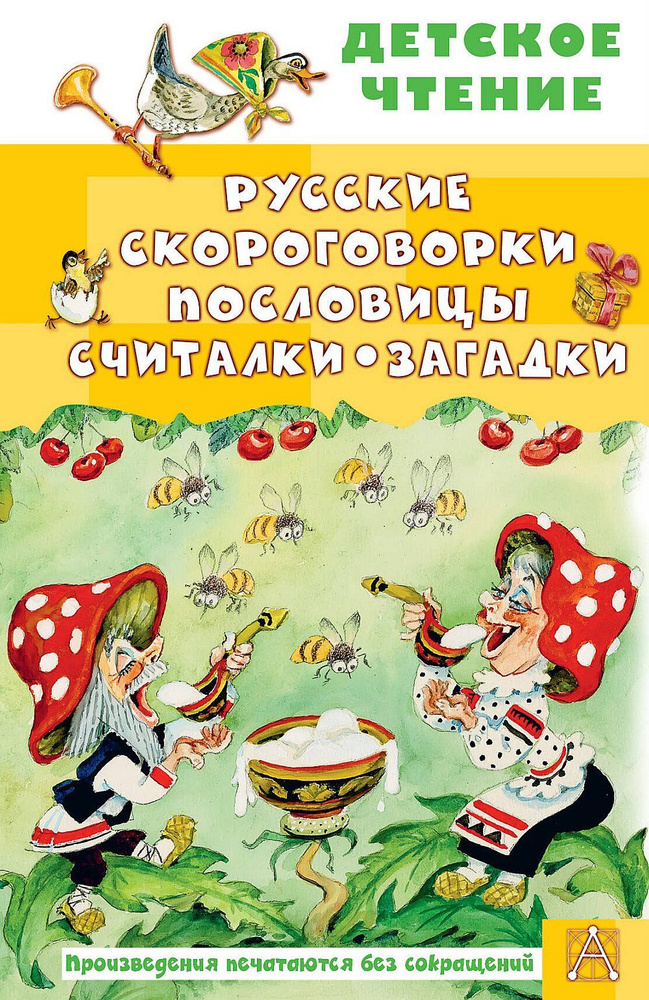 Русские скороговорки, пословицы, считалки, загадки | Савченко А. М., Соколов Г. В.  #1