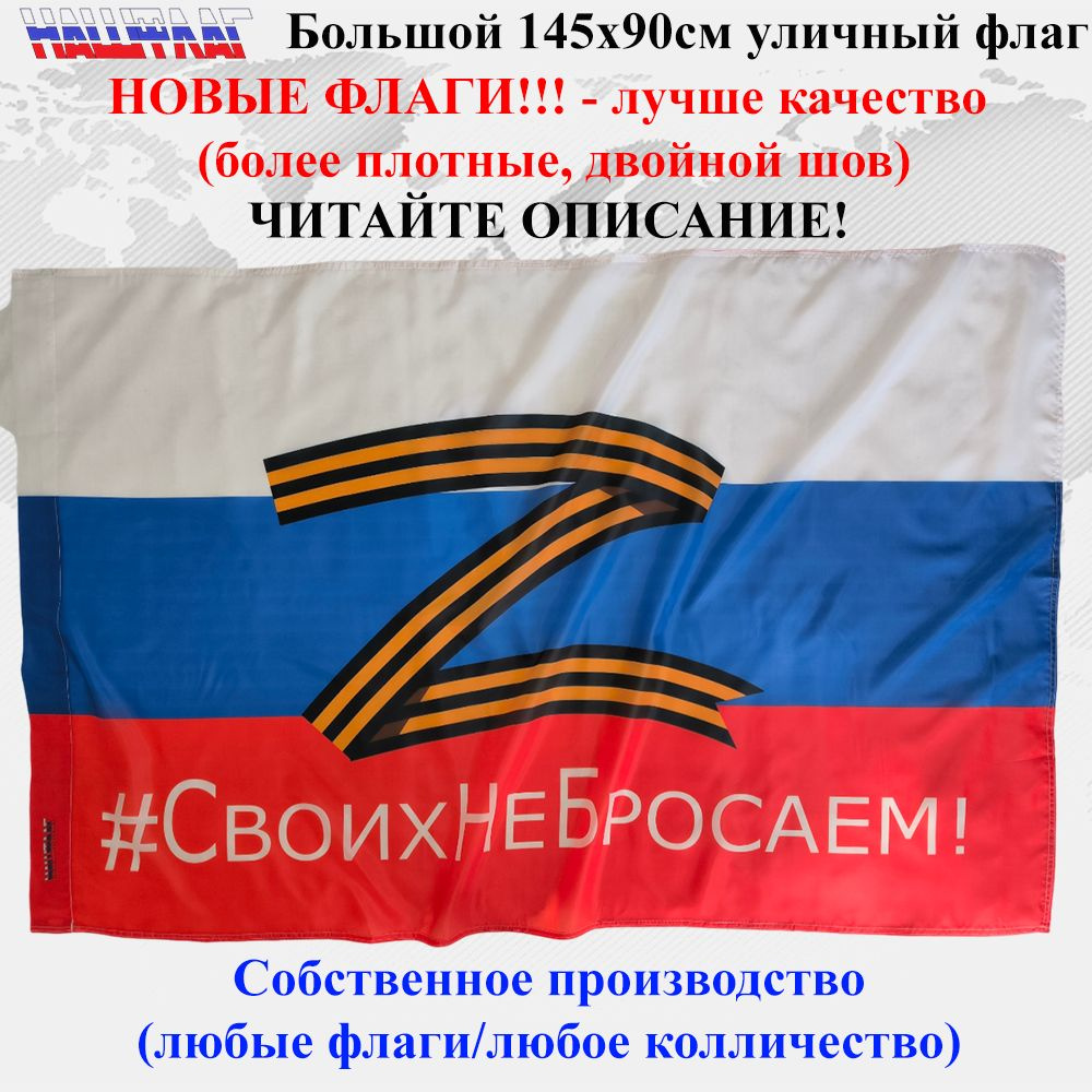 Флаг Z O V триколор России #СвоихНеБросаем 145Х90см НашФлаг Большой Уличный  #1