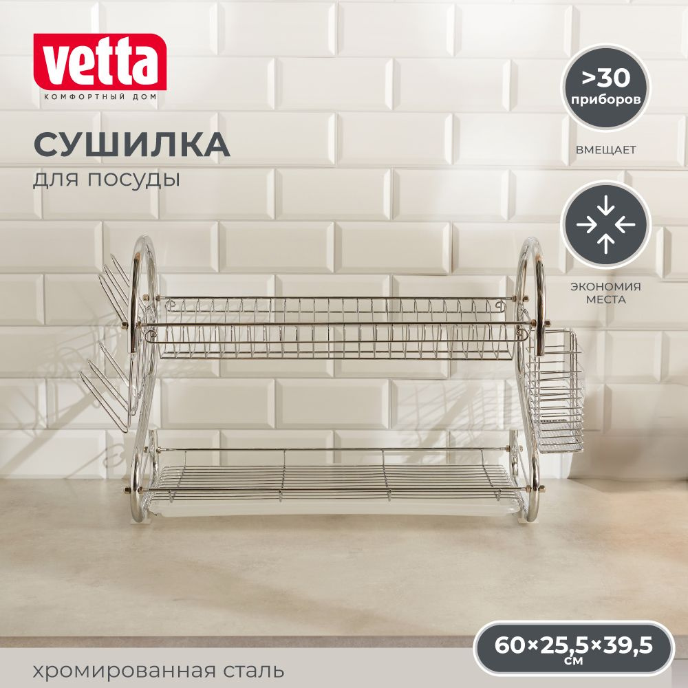 Сушилка для посуды 68x25,5x39,5 см, VETTA #1