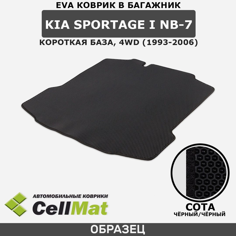 ЭВА ЕВА EVA коврик CellMat в багажник Kia Sportage I NB-7 4WD, Киа Спортейдж 1, Кия Спортейдж 1, полный #1