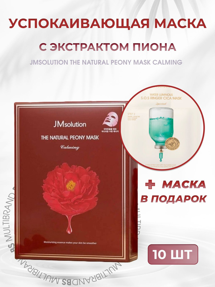 JMsolution Успокаивающая тканевая маска с экстрактом пиона The Natural Peony Mask Calming 10штук + подарок #1