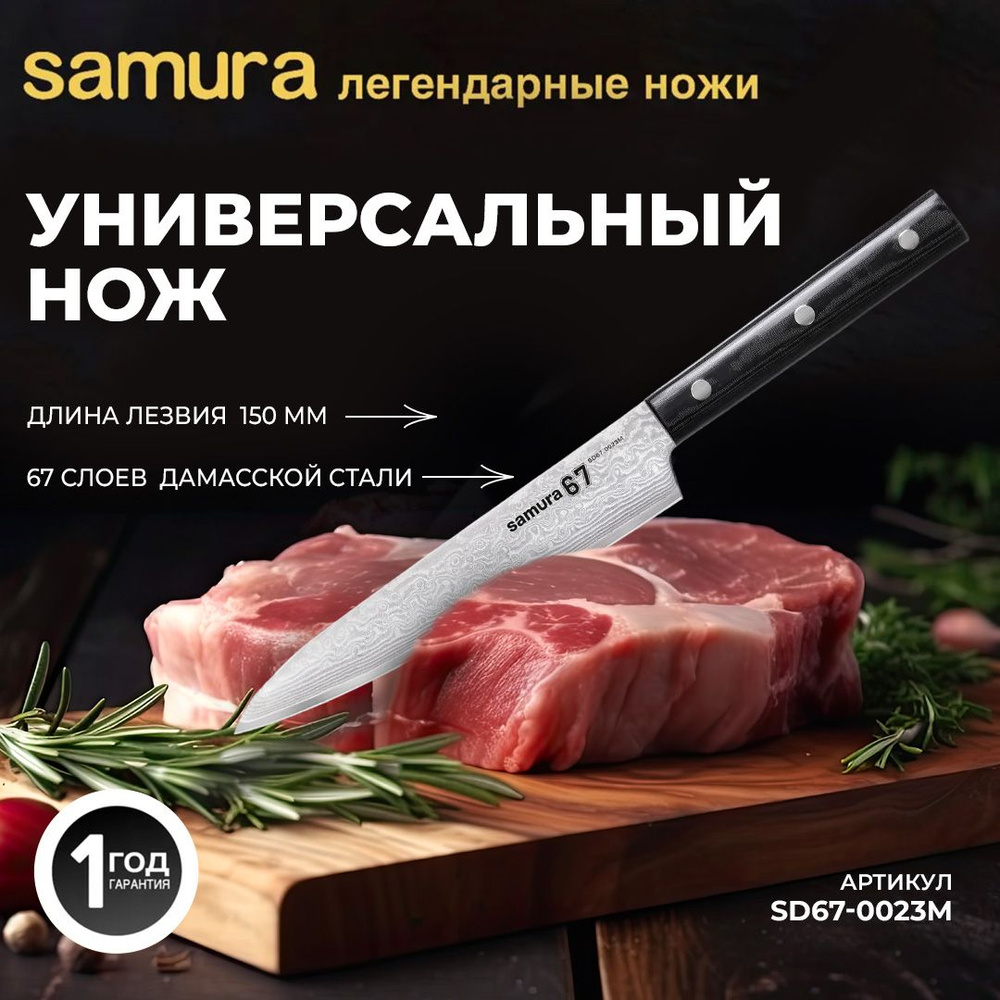 Нож кухонный универсальный из дамасской стали, Samura Damascus SD67-0023M  #1