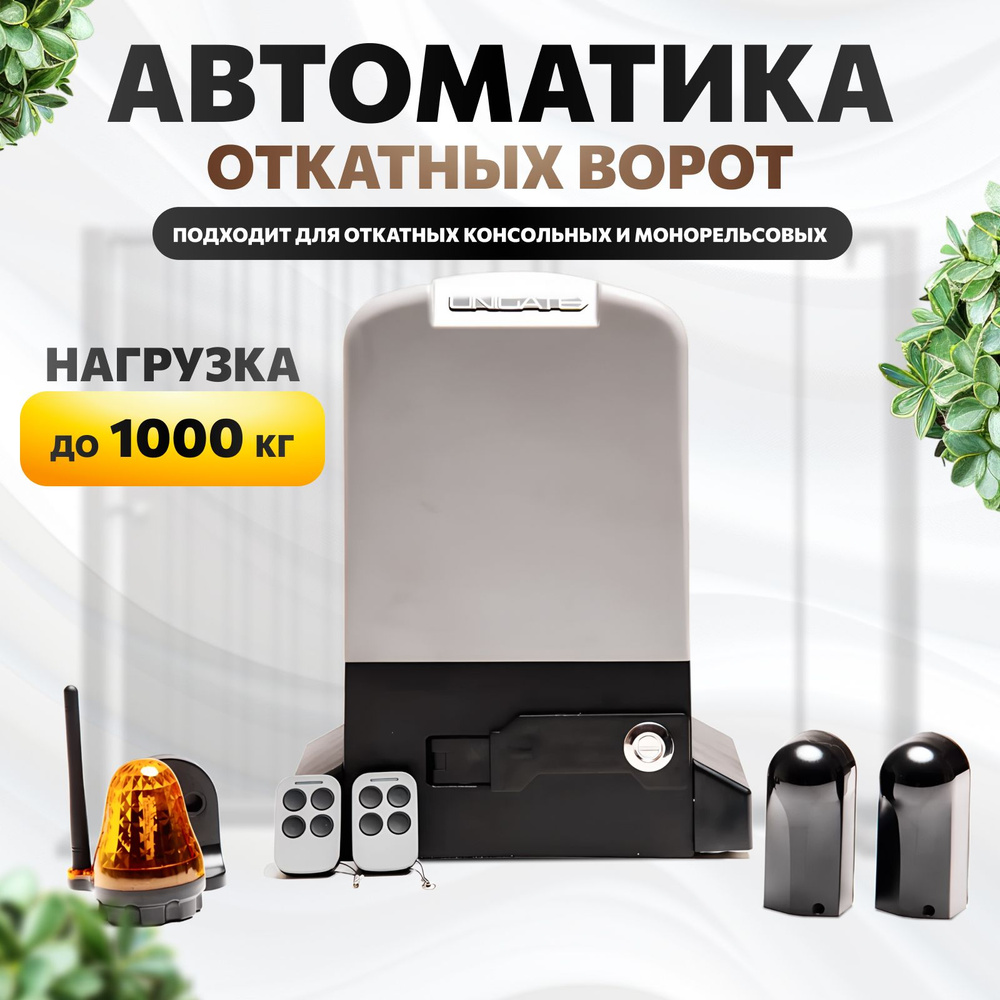 Комплект автоматики для откатных ворот Unigate PY1000 весом до 1000кг, ширина проема 3,5м, привод, 2 #1