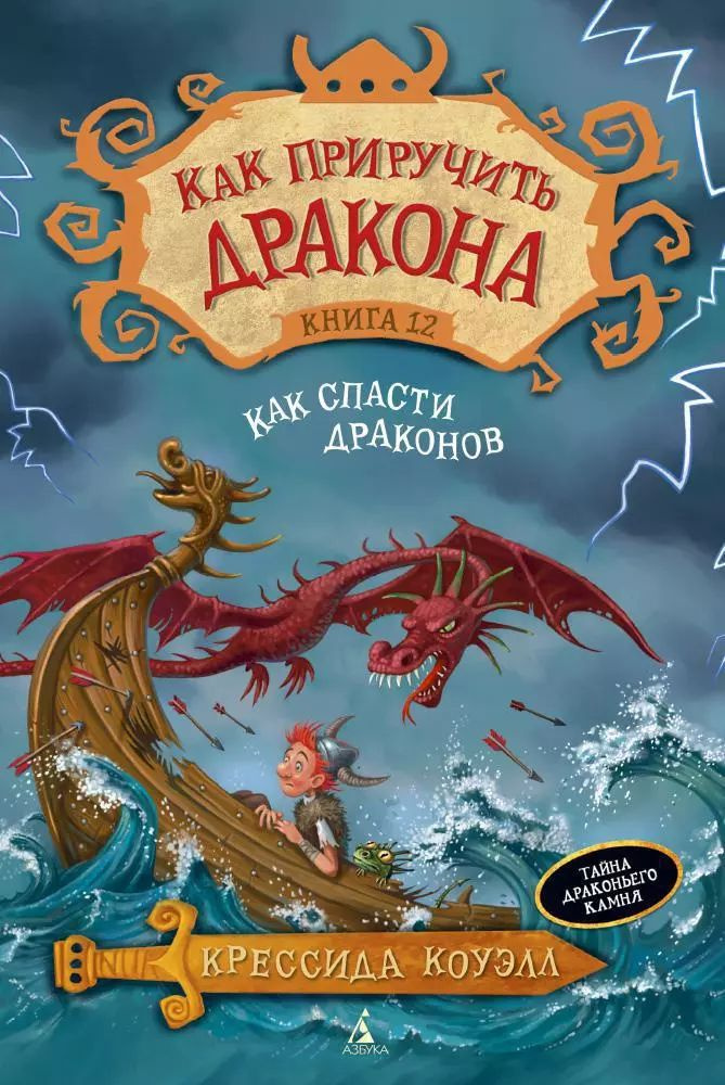 Как приручить дракона. Кн.12. Как спасти драконов #1