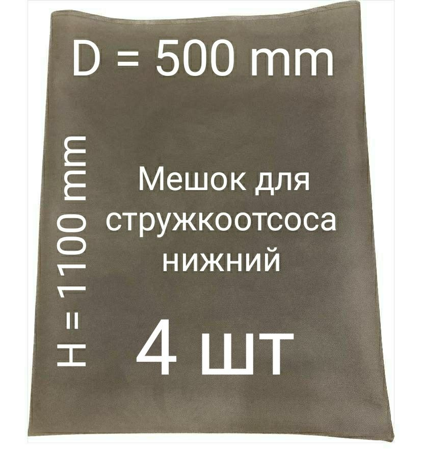 Мешок для стружкоотсосов. 4шт. D 500/H 1100mm #1