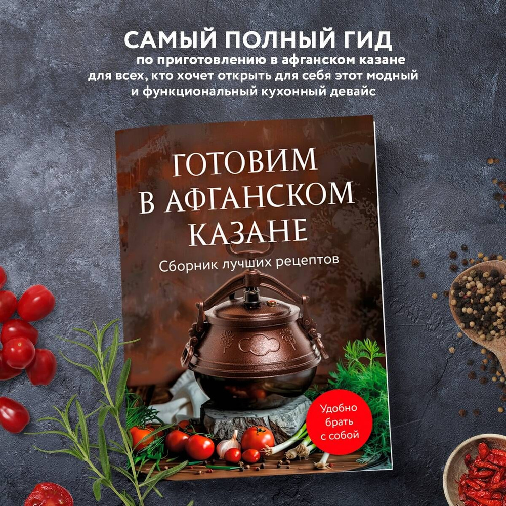 Готовим в афганском казане. Сборник лучших рецептов #1