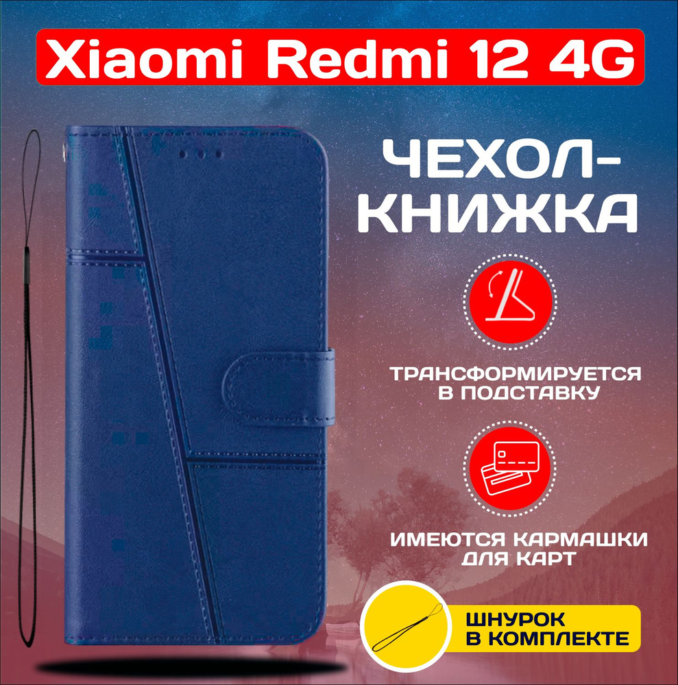 Чехол книжка wallet case для Xiaomi Redmi 12 4G / Редми 12 4G (Синяя) #1