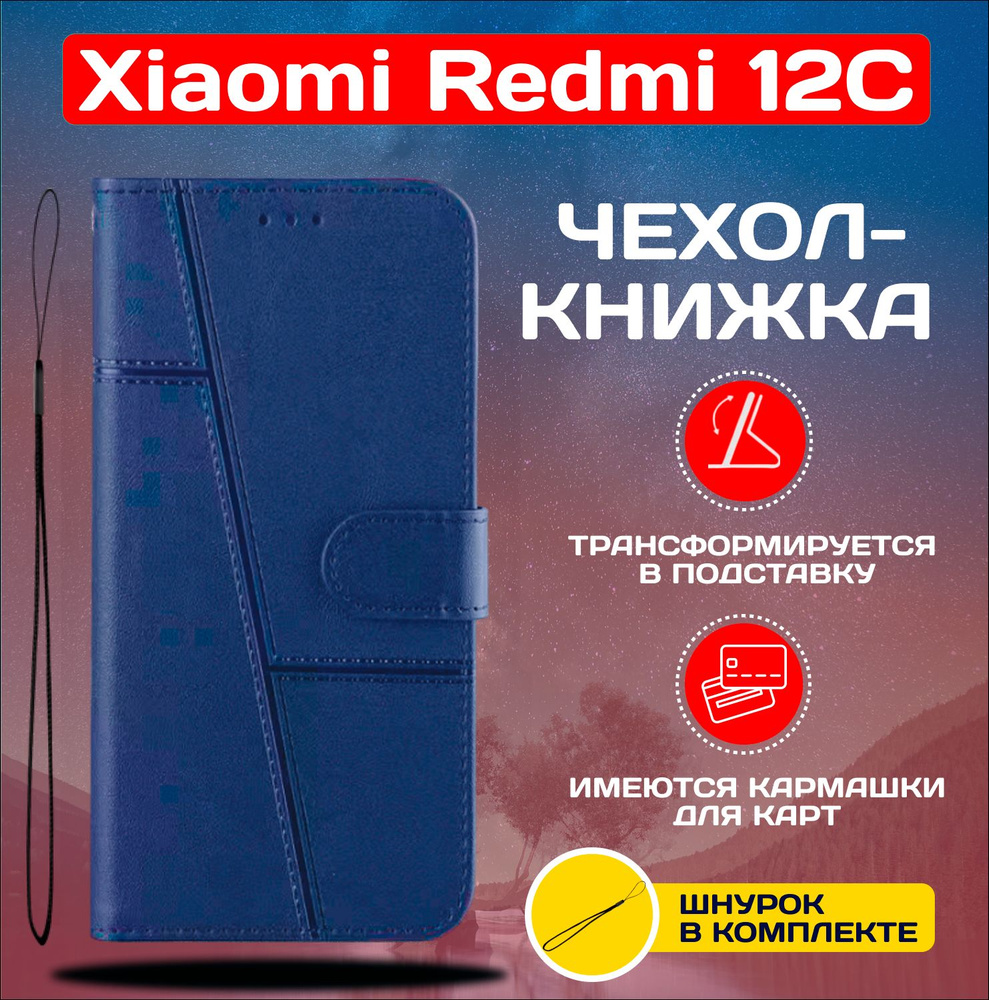 Чехол книжка wallet case для Xiaomi Redmi 12C / Редми 12С (Синяя) #1