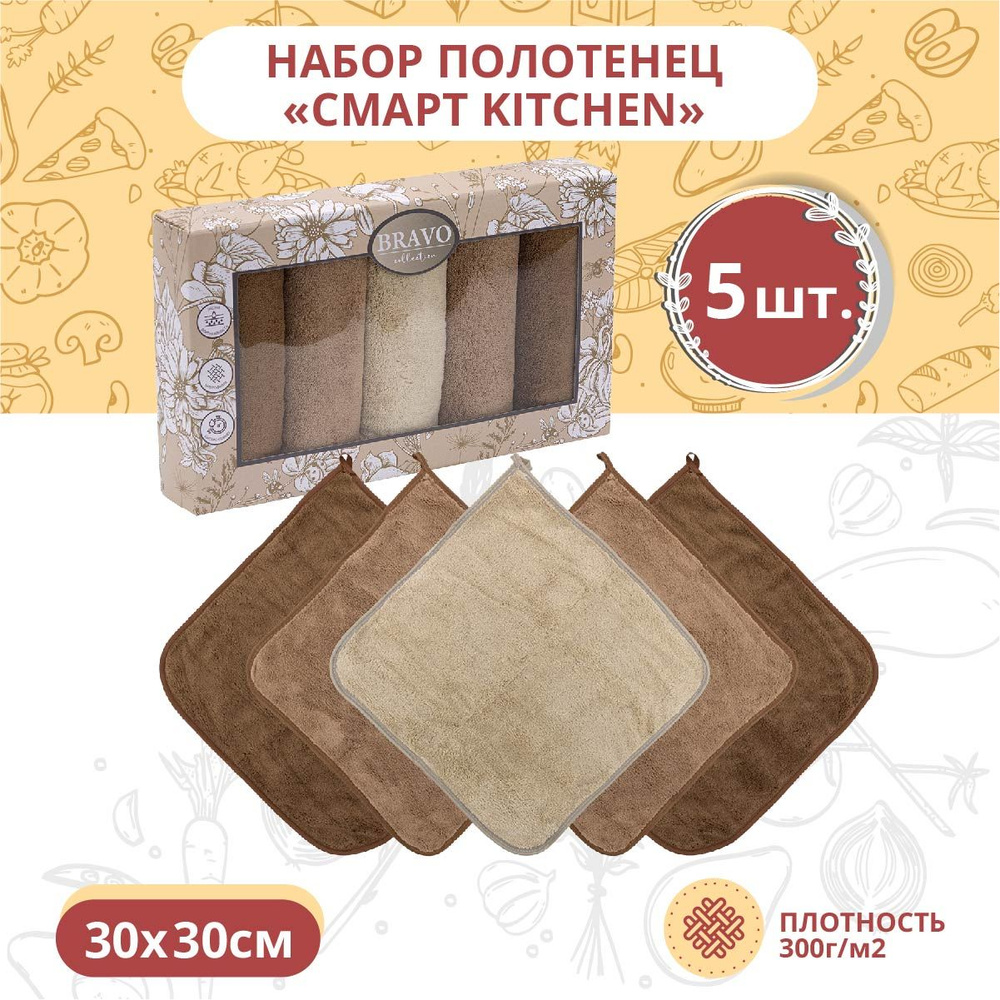 Набор полотенец махровых 5 штук BRAVO Смарт kitchen из микрофибры с петелькой 30*30 бежевый, для кухни, #1