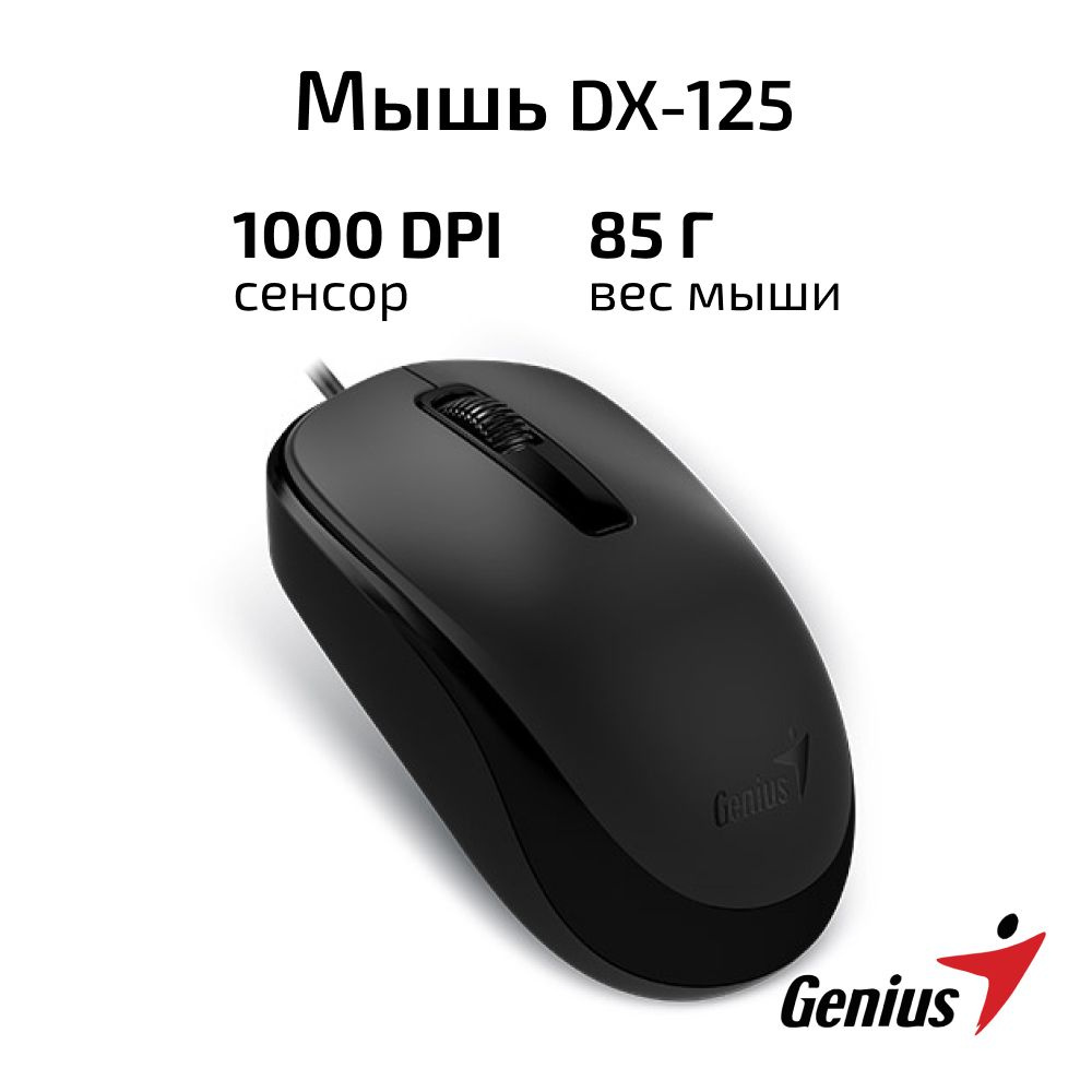 Мышь компьютерная проводная Genius DX-125 / Мышка для компьютера, ПК, ноутбука / черная / симметричная #1