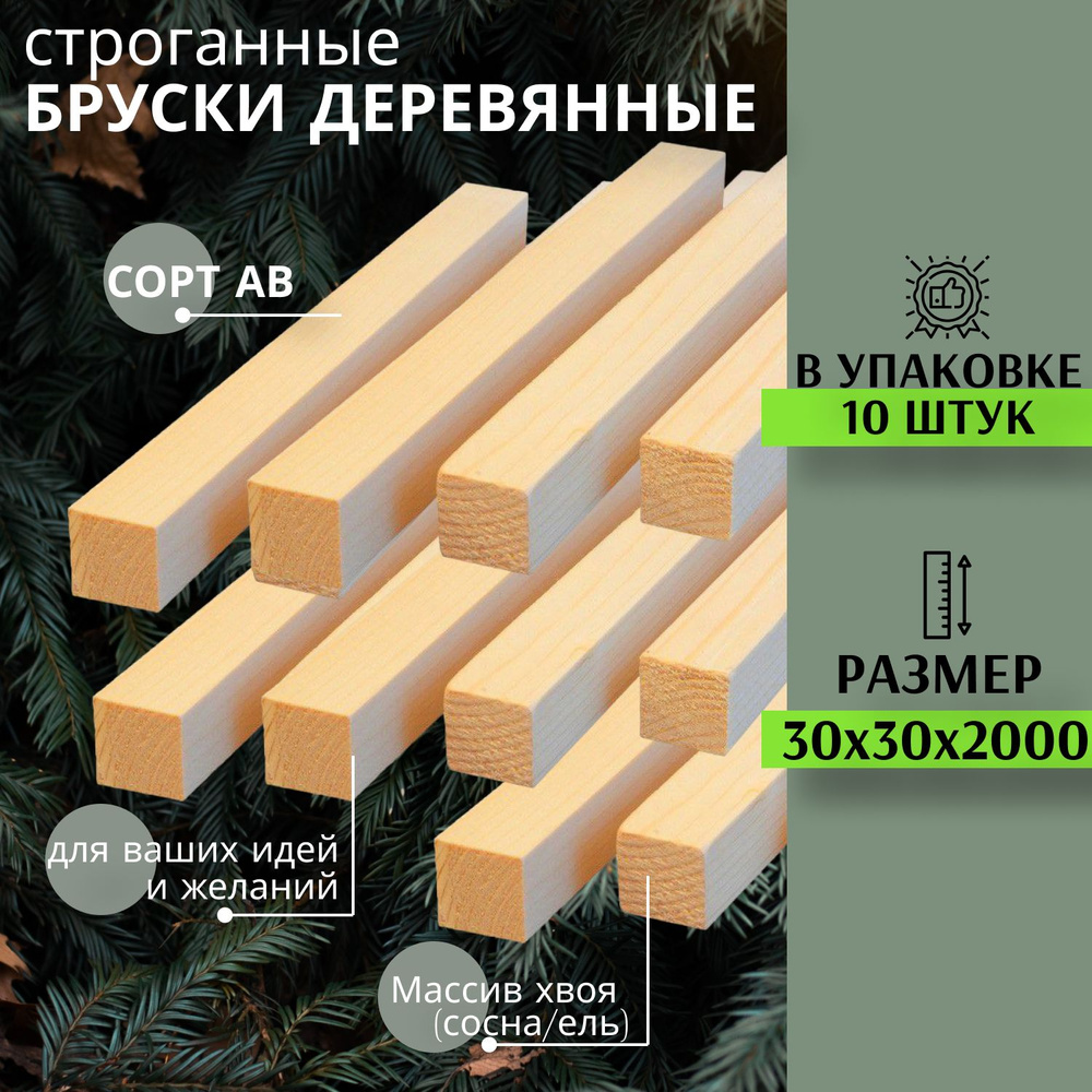 Брусок деревянный квадратный для творчества и строительства 30х30х2000 сорт AB10шт  #1