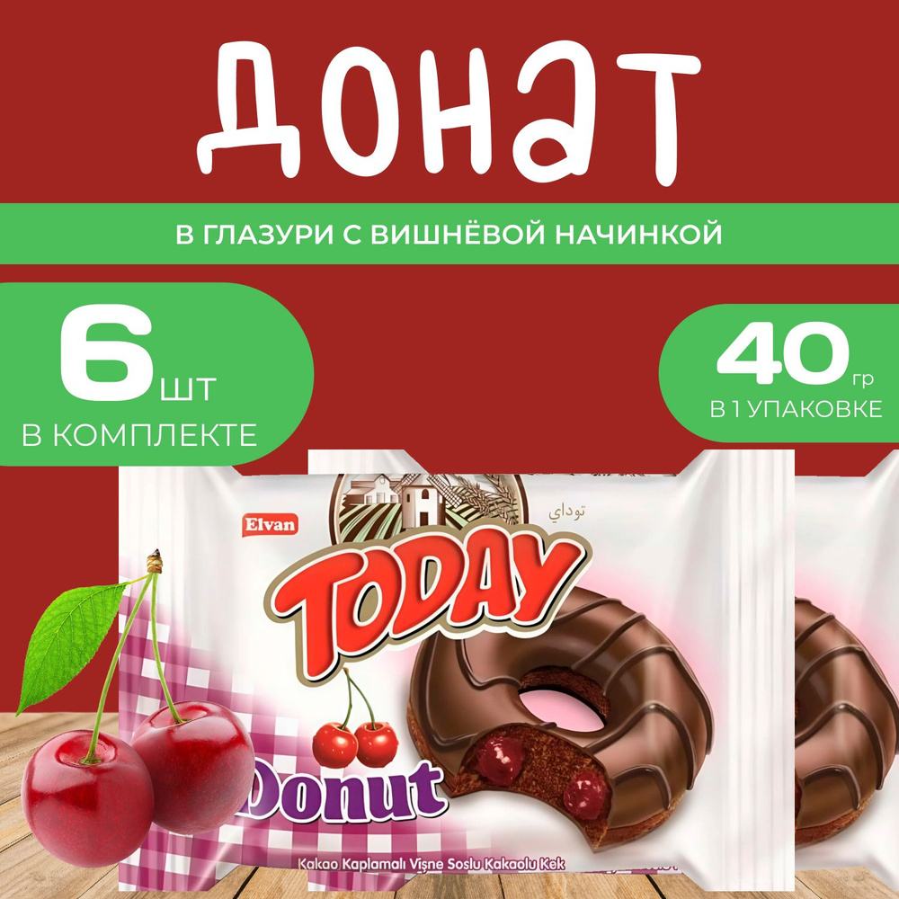 Today Донат со вкусом Вишни 6 шт. х 40 гр. Пончик "Вишневый" в индивидуальной упаковке  #1