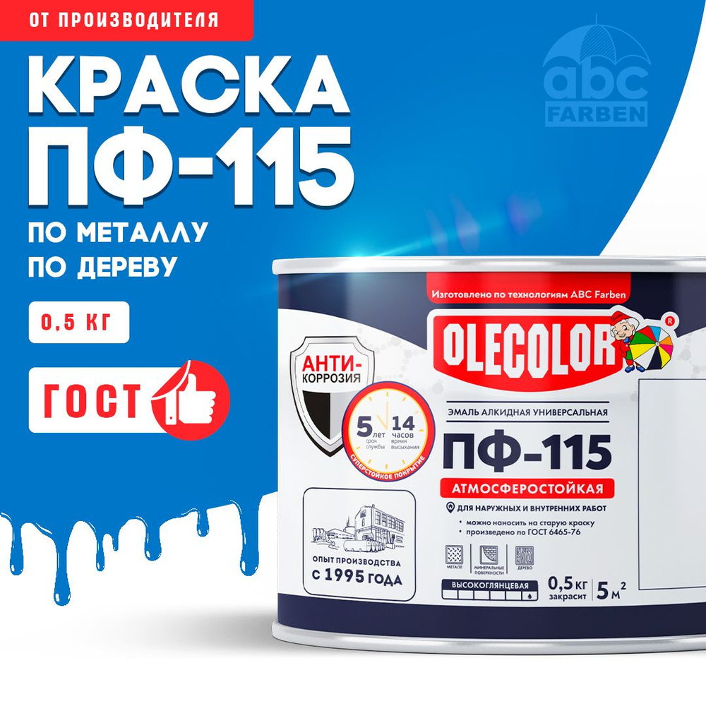 Краска по металлу ПФ 115 голубая OLECOLOR, Эмаль алкидная, краска по дереву для наружных работ, глянцевая, #1