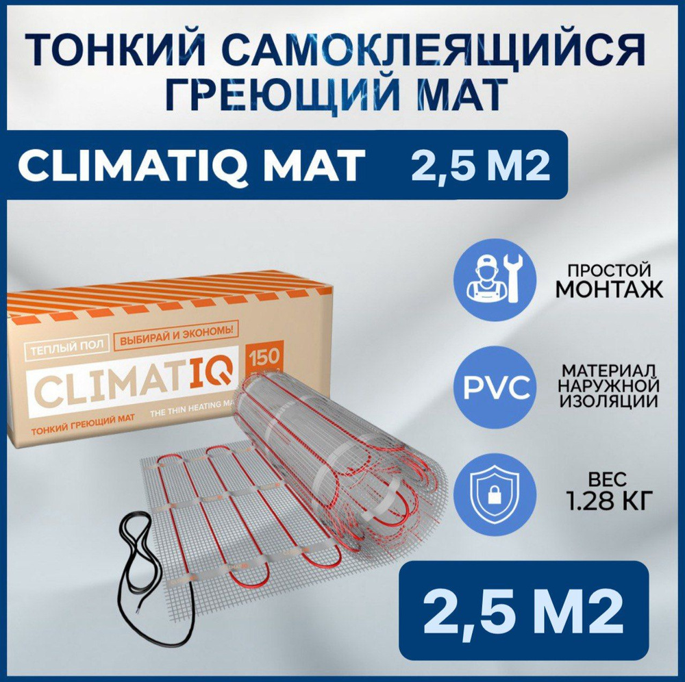 Тонкий самоклеящийся греющий мат CLIMATIQ MAT 2.5 м2 #1