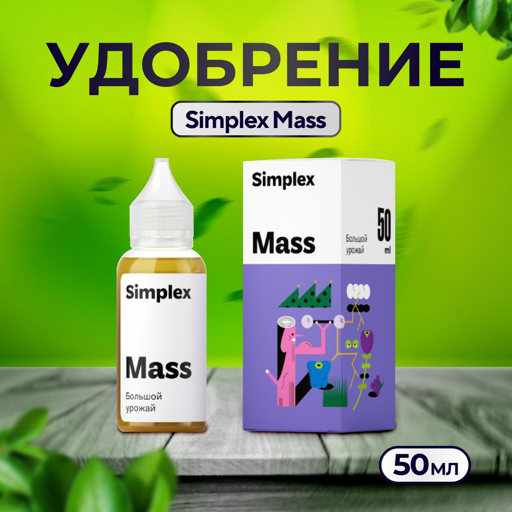 Стимулятор роста растений, Simplex Mass, 50мл #1