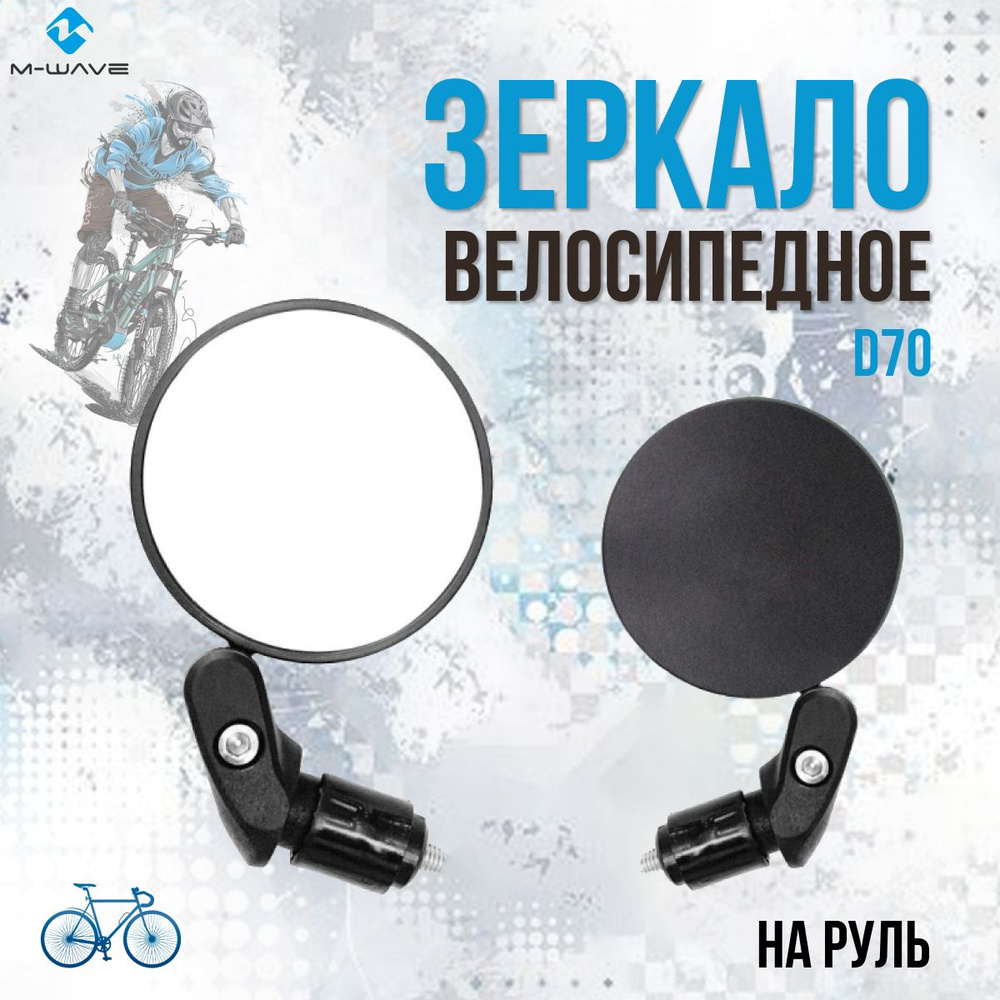 Велосипедное панорамное круглое зеркало заднего вида диаметр 70 мм (00-190860)  #1