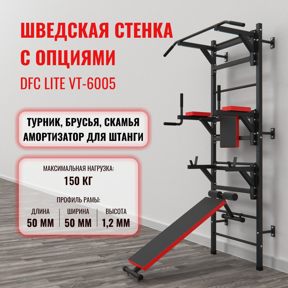 Шведская стенка с опциями DFC Lite VT-6005 #1